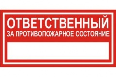 F12 Ответственный за противопожарное состояние купить по цене 40 руб., в Москве и Екатеринбурге.