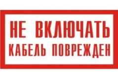 Э11 Не включать. Кабель поврежден! купить по цене 30 руб., в Москве и Екатеринбурге.