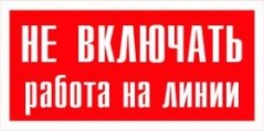 Э08 Не включать. Работа на линии! купить по цене 30 руб., в Москве и Екатеринбурге.