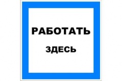 Э06 Работать здесь купить по цене 70 руб., в Москве и Екатеринбурге.