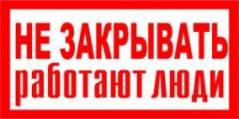 Э10 Не закрывать. Работают люди! фото