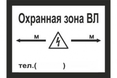 Э05 Охранная зона ЛЭП купить по цене 80 руб., в Москве и Екатеринбурге.