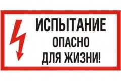 Э03 Испытание. Опасно для жизни! купить по цене 40 руб., в Москве и Екатеринбурге.