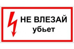 Э02 Не влезай. Убьет! купить по цене 40 руб., в Москве и Екатеринбурге.