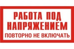 Э12 Работа под напряжением повторно не включать! купить по цене 30 руб., в Москвее.