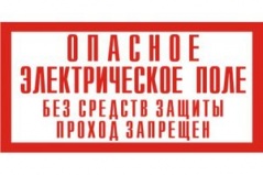 Э14 Опасное электрическое поле без средств защиты проход запрещен! купить по цене 50 руб., в Москве и Екатеринбурге.