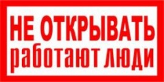 Э09 Не открывать. Работают люди! купить по цене 30 руб., в Москве и Екатеринбурге.