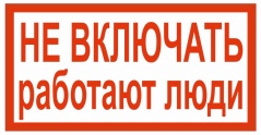 Э13 Не включать работают люди! купить по цене 30 руб., в Москве и Екатеринбурге.