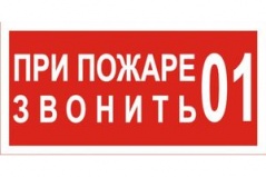 F13 При пожаре звонить 01 купить по цене 40 руб., в Москве и Екатеринбурге.