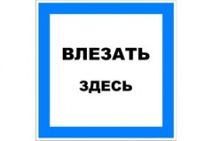 Э07 Влезать здесь купить по цене 70 руб., в Москве и Екатеринбурге.